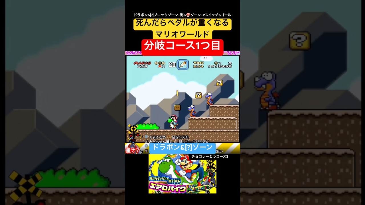 チョコレーとうコース2の分岐1つ目 #スーパーマリオワールド #死んペダ