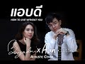 แอบดี (How to live without you) - STAMP [ Benyada x Aun Jessada Acoustic Cover ]