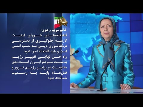 خانم مریم رجوی قطعنامه های شورای امنیت لازمه جلوگیری از دسترسی دیکتاتوری دینی به بمب اتمی است