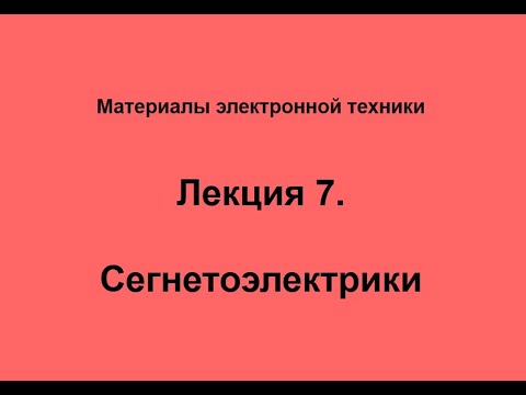 Лекция по материалам электронной техники № 7. Сегнетоэлектрики