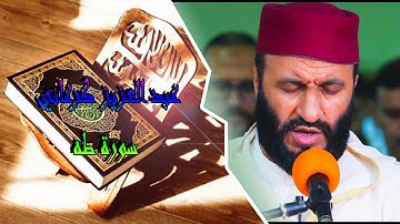 سورة طه عبد العزيز الكرعاني