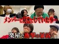楽屋トークが暴露大会に大発展??!【タイムリープ企画】