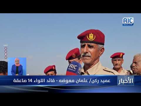 بعرض مهيب... اللواء 14 صاعقة في محور العند يدشن المرحلة الثانية من العام التدريبي (تقرير)