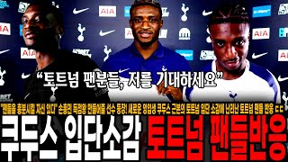 &quot;팬들을 흥분시킬 자신 있다&quot; 손흥민 득점왕 만들어줄 선수 등장! 새로운 영입생 쿠두스 근본의 토트넘 입단 소감에 난리난 토트넘 팬들 반응 ㄷㄷ