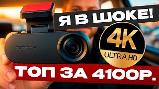 картинка: Я нашел ЛУЧШИЙ 4К РЕГИСТРАТОР с Wi Fi за 4000 РУБЛЕЙ! / Обзор DDPAI Pictrey A400