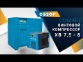 Винтовой компрессор COMARO XB 7,5 - 8 бар с МОЩНОЙ системой очистки воздуха.