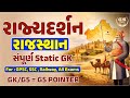 રાજસ્થાન | ભારતના રાજ્યો | Junior Clerk | Talati | GSSSB New Bharti 2026 | GPSC New Bharti #gpsc