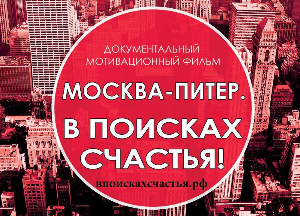 Счастье москва Счастье москва