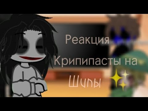 Реакцыя Крипипасты на шипы (Не все) - YouTube