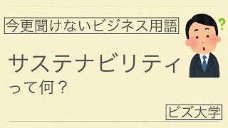 今更聞けないビジネス用語　サステナビリティとは？