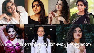 Anu Sithara ,Mamta mohandas ,  Bhama ,Madonna ,Mythili ,Meera nandan,Anna ben with & without makeup