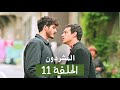 المشردون مدبلج الحلقة 11 Sahipsizler المشردون مدبلج الحلقة 11 Sahipsizler