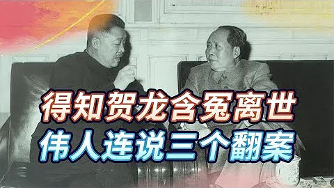 In 1971  Chairman Mao learned that He Long had died unjustly and ordered a thorough investigation o - DayDayNews
