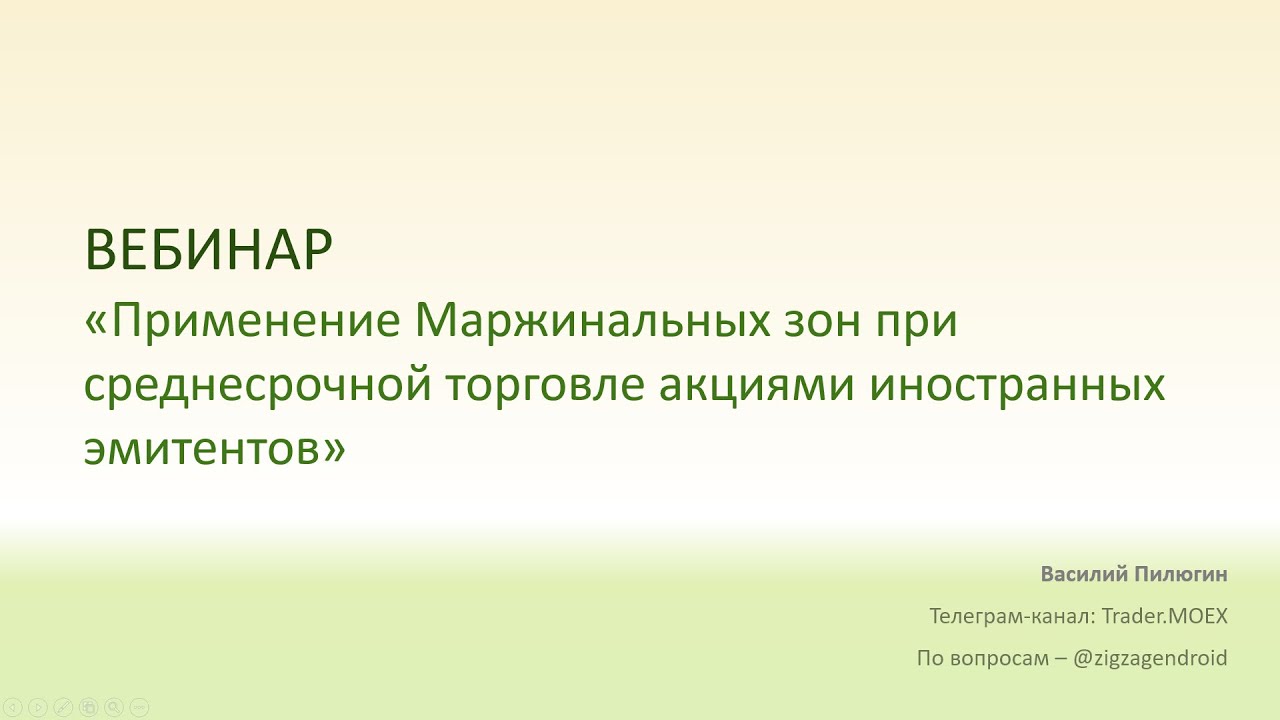 Применение Маржинальных зон при среднесрочной торговле акциями иностранных эмитентов: video thumbnail