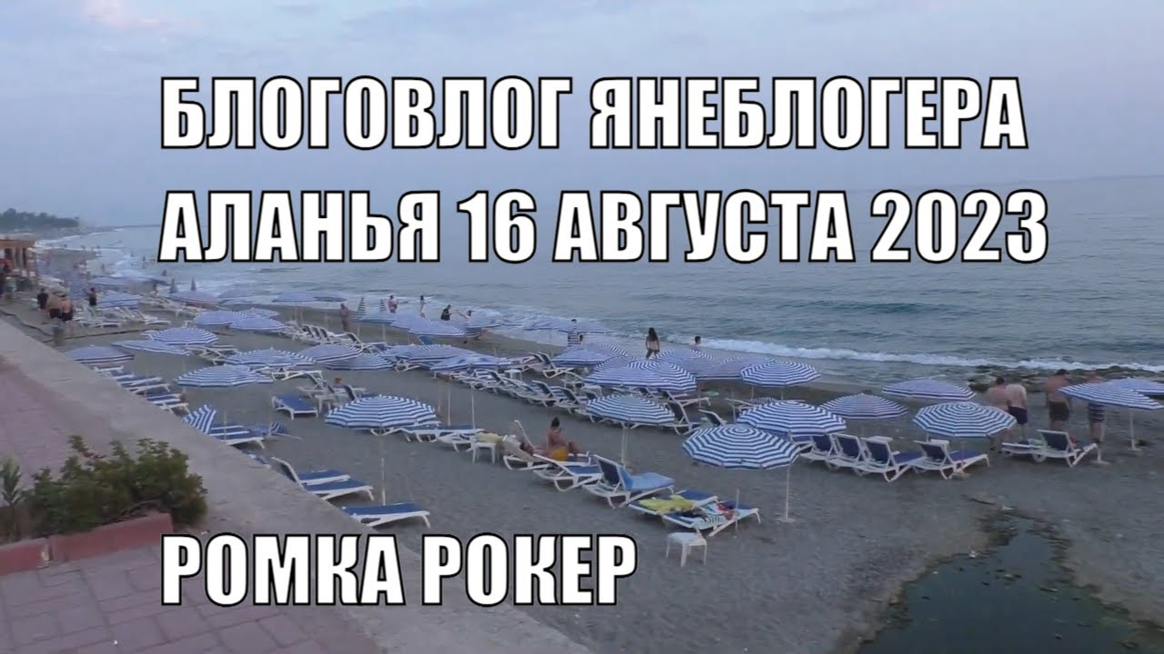 Ромка рокер ютуб аланья