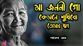 মা জননী গো। মায়ের গান। বাউল গান 2024। ma jononi go maa song। MG Music