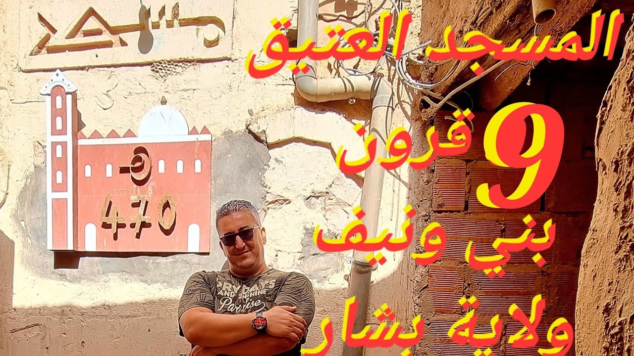 المسجد العتيق ببني ونيف ولاية بشار منذ 9 قرون.