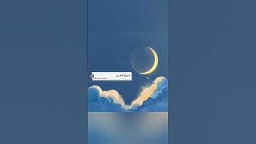 سورة الشرح بصوت القارئ ماهر المعيقلي #القرآن_الكريم