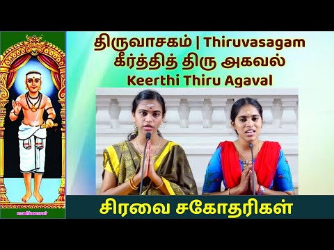     Keerthi Thiru Agaval    Thiruvasagam   