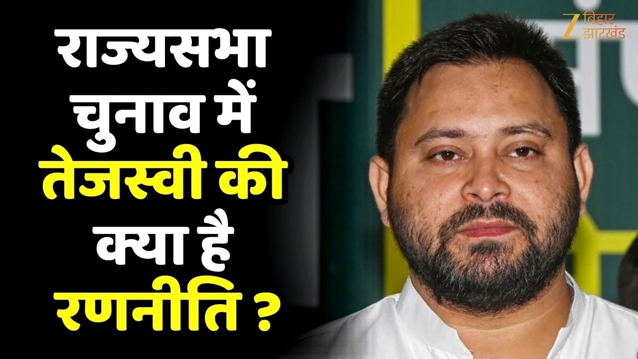 Tejashwi Yadav On Rajya Sabha Election: राज्यसभा चुनाव में तेजस्वी की क्या है रणनीति ?