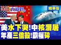 水下變天!中國核潛艇造船廠產能美軍三倍 096攜巨浪3出擊 美軍痛斥2026兩艘新艇根本不夠看!|【全球大視野】精華版 ‪‪@全球大視野Global_Vision