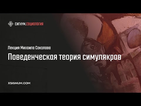 М. Соколов. Поведенческая теория симулякров