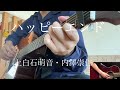 【弾き語り】ハッピーエンド /上白石萌音・内澤崇仁(androp)