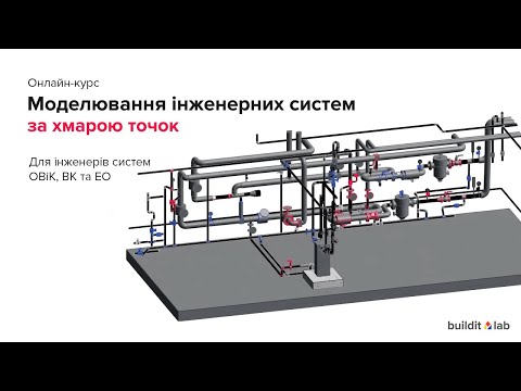 Моделювання інженерних систем за хмарою точок | Курс buildit.lab