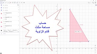 درس 4: رسم وحساب مساحة مثلث قائم الزاوية ببرنامج جيوجبرا - شرح عربي