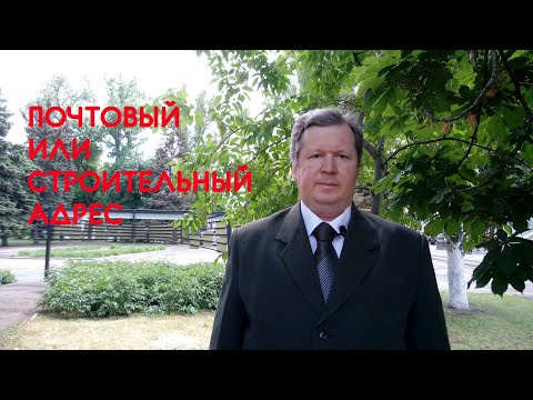 Видео: В чем разница между адресом и почтовым адресом?