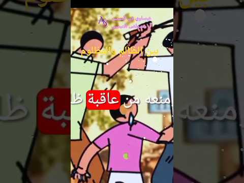 نصر الظالم كالمظلوم كيف