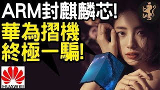 [Ray Regulus] ARM已封麒麟芯  華為5G摺機  騙騙騙騙騙騙騙騙騙!