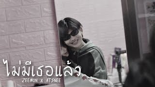 ZEEMON - ไม่มีเธอแล้ว Feat.ATSNEE (Official Music Video)
