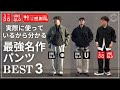 【ユニクロ 購入品】ユニクロ ワイドストレートジーンズ やユニクロＣ スウェットなど最強名作パンツBEST3！どれか1本は買った方が良い！【UNIQLO 購入品】