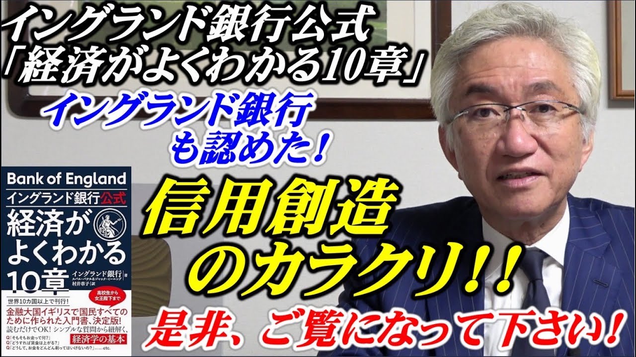 イングランド銀行公式「経済がよくわかる10章」信用創造のカラクリ!!是非ご覧になって下さい！（西田昌司ビデオレター　令和5年11月24日）