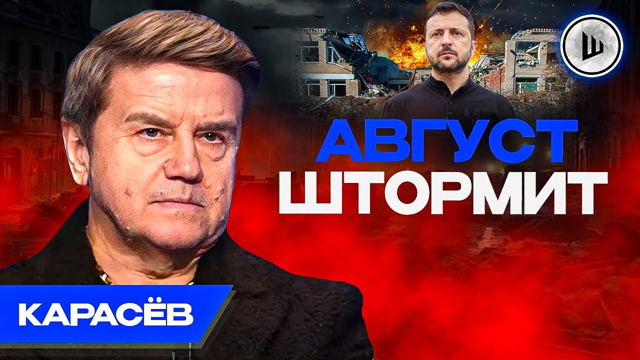 ?Издыхание ОДНОПОЛЯРНОСТИ - Карасёв. Разложение ОБЩЕСТВА, Пик ...