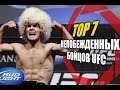 TOP 7 - Непобежденных бойцов UFC (Хабиб Нурмагомедов)