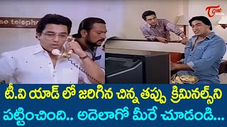 టీవీ యాడ్ తో క్రిమినల్ ని కనిపెట్టేసారు.. ఎలాగో మీరే చూడండి | Ultimate Movie Scene | TeluguOne