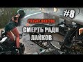 Ради славы и лайков - Разбор полётов №8