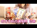 おすすめの調味料 10選