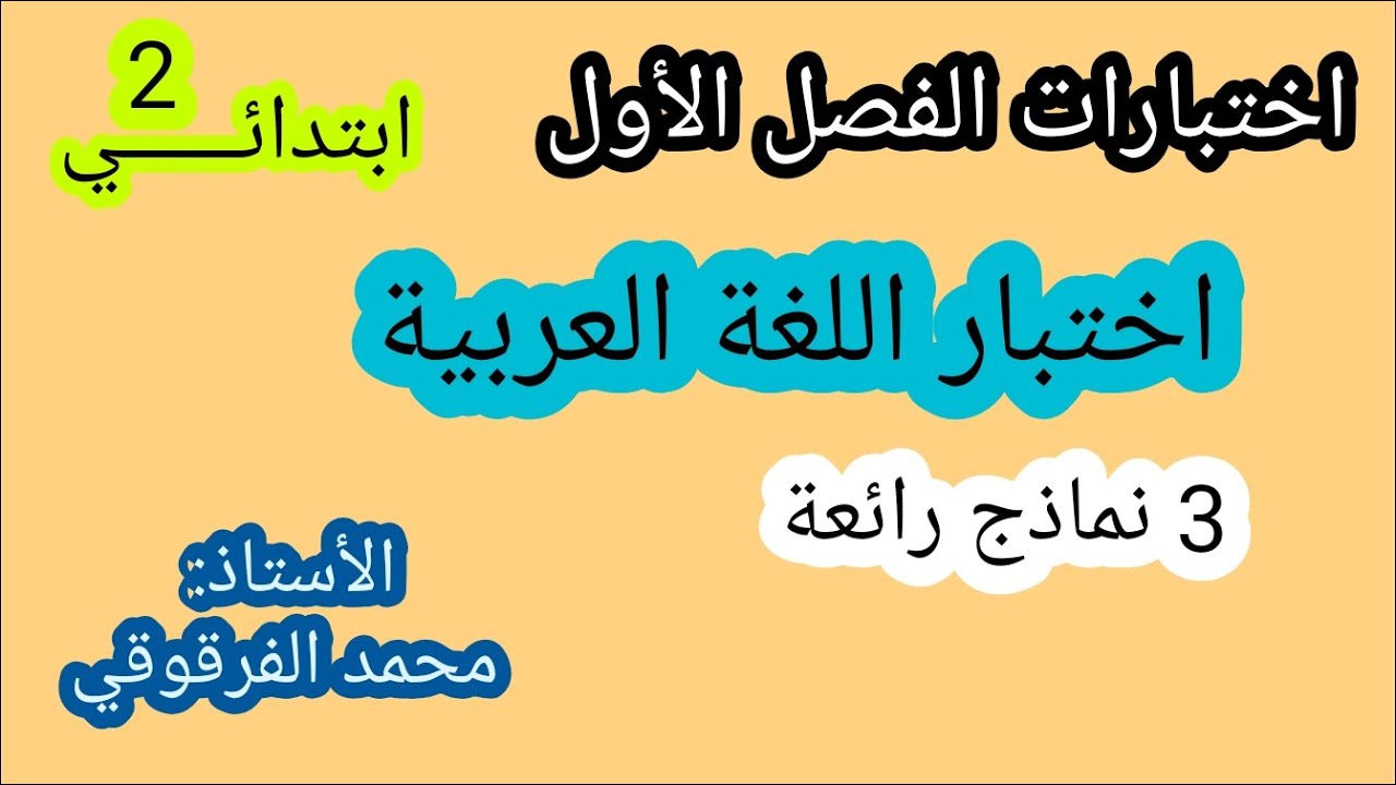 اختبار اللغة العربية 3 نماذج رائعة اختبارات الفصل الأول