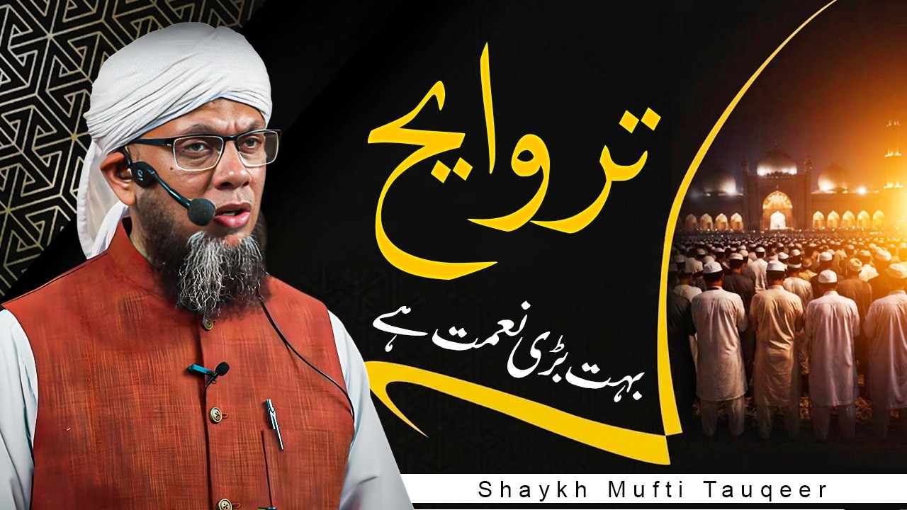 Taraweeh Bohat Bari Naimat Hai | Shaykh Mufti Tauqeer | A Great Blessing | تراویح بہت بڑی نعمت ہے