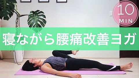 腰痛改善 寝たままできる腰痛改善ポーズ5選 リラックス Mp3 腰痛改善 寝たままできる腰痛改善ポーズ5選 リラックス Mp3