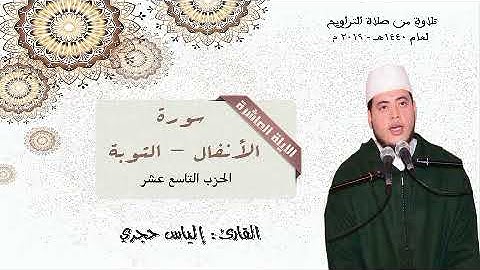 صلاة التراويح للقارئ : إلياس حجري