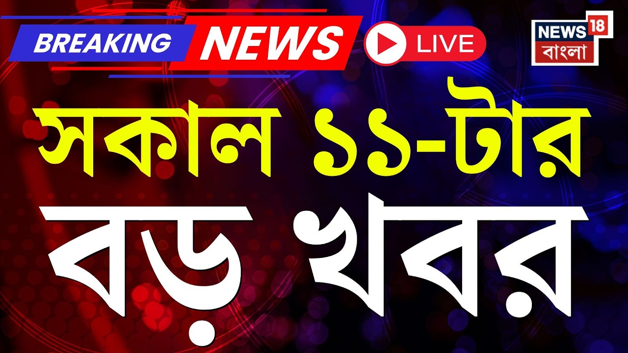 Today Breaking News LIVE |সকাল ১১-টার বড় খবর|Mamata Banerjee Dhanra |Iran Israel War |CV Ananda Bose