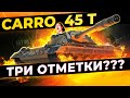 Никому не рассказывай, чем мы тут занимаемся • Carro 45 t WOT