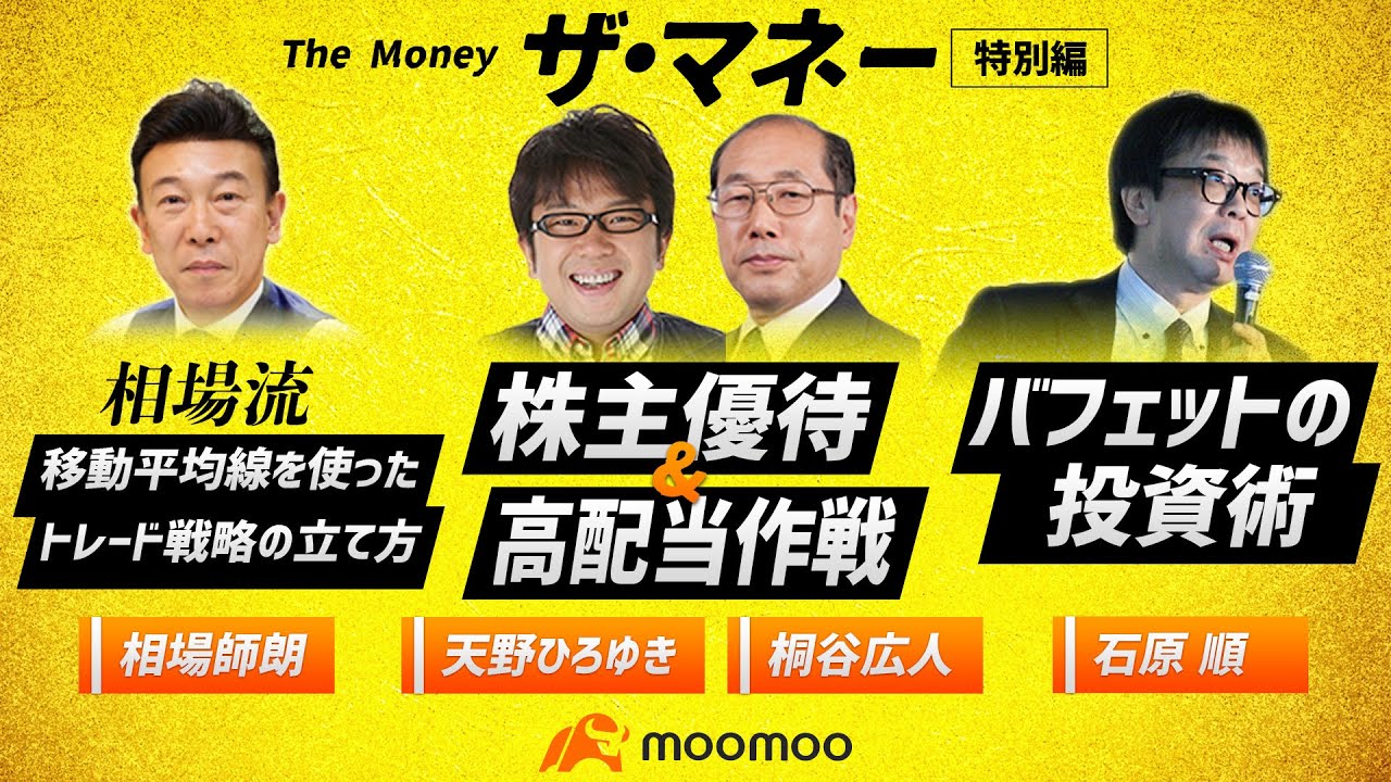 株主優待＆高配当作戦 ザ・マネー 特別編／天野ひろゆきさん、桐谷広人