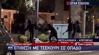 Θεσσαλονίκη: 15 συλλήψεις και 2 τραυματίες στη συμπλοκή οπαδών του ΠΑΟΚ και του Άρη.