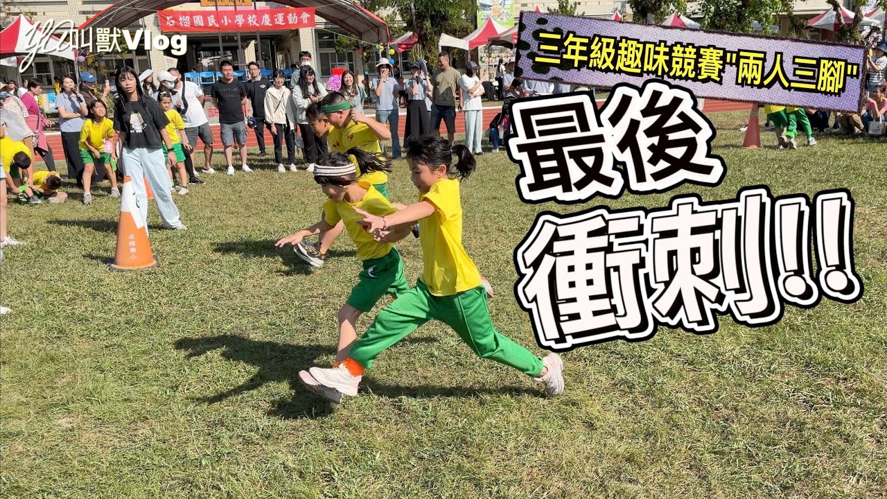 2025運動會@YA叫獸Vlog