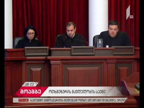 ოთხმეზურის საქმეზე განაჩენი შესაძლოა 4 ოქტომბერს გამოცხადდეს